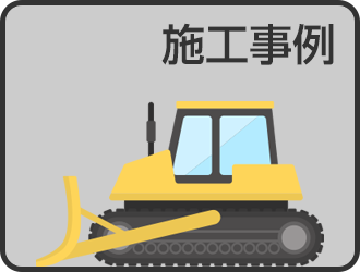 施工事例