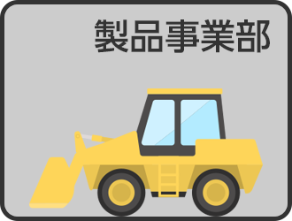 製品事業部