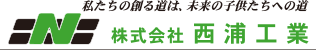 株式会社西浦工業